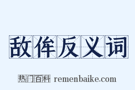 敌侔反义词是什么意思的图片
